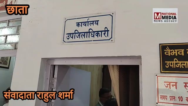 छाता में ओलावृष्टि को लेकर ज्ञापन सोपा  उप जिला अधिकारी को