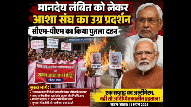 लंबित मानदेय को लेकर आशा कार्यकर्ताओं ने संघ के आवाहन पर केंद्र और राज्य सरकार के खिलाफ प्रदर्शन कर किया पुतला दहन