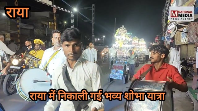 भक्ति में डूबा मथुरा का राया, श्रद्धालुओं का उमड़ा सैलाब