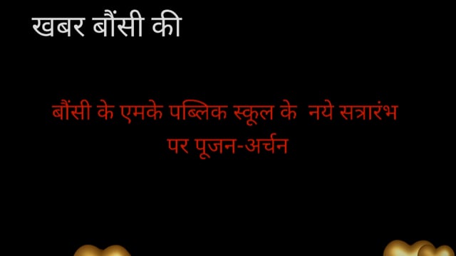 बौंसी एमके पब्लिक स्कूल सत्रारंभ पर पूजा-पाठ 
