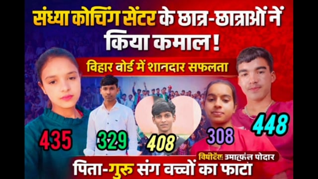 संध्या कोचिंग सेंटर गोरियाअंबा के छात्र सचिन ने बिहार मेट्रिक बोर्ड परीक्षा में 448 अंक प्राप्त कर संस्थान का बढ़ाया मान