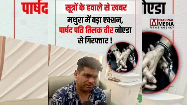 पार्षद पति किशनवीर चौधरी को पुलिस ने किया गिरफ्तार