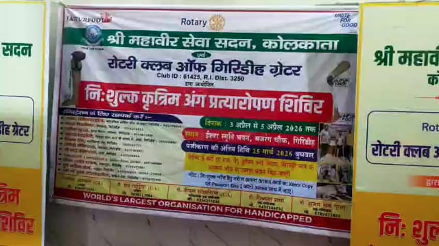 नि:शुल्क कृत्रिम अंगदान#Giridih 