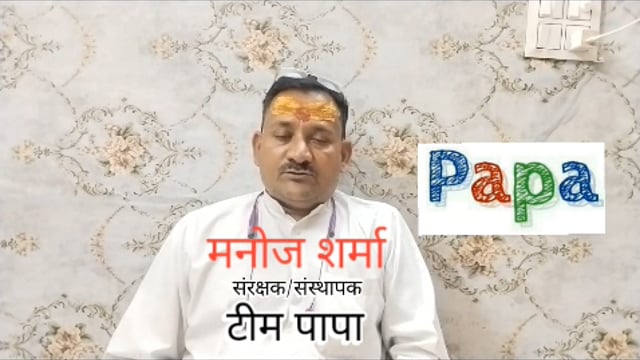 निजी स्कूलों की मनमानी पर भड़के अभिभावक टीम पापा ने खोला मोर्चा किताब कॉपी और यूनिफॉर्म में कमीशन खोरी का आरोप