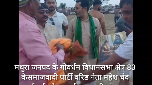 मथुराकेगोवर्धन विधानसभाक्षेत्र 83 कुस्ती दगलमें समाजवादी पार्टी केवरिष्ठनेता महेश चंदशर्माउर्फगोल्डीभाईभव्य स्वागत 