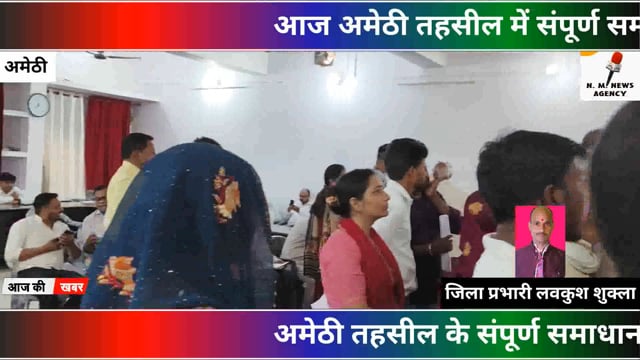 अमेठी तहसील में संपूर्ण समाधान दिवस का आयोजन किया गया