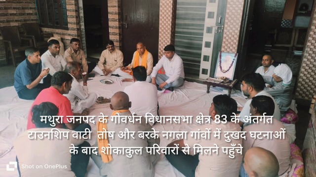 समाजवादीपार्टीकेवरिष्ठनेताश्रीमहेश चंद शर्मा टाउनशिप तोष बाटी बरके नगलाके दुखद घटना के बादशोकाकुलपरिवार सेमिलनेपहुंचे