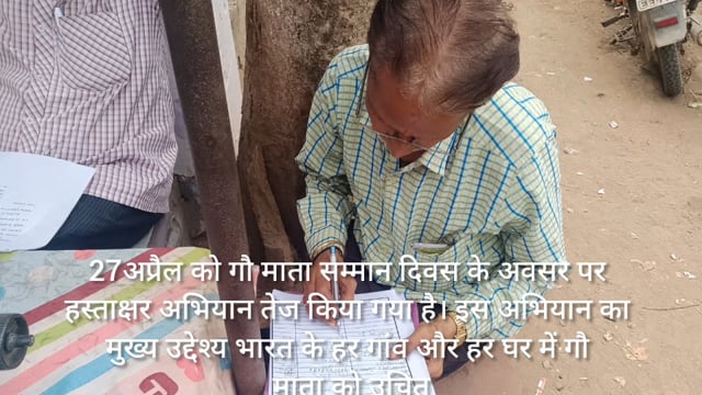 27अप्रैल गौ माता सम्मान दिवस गौ माता को राष्ट्र माता घोषितहो हर गाम हर घर में गौ माता सम्मान मिले हस्ताक्षर अभियान तेज