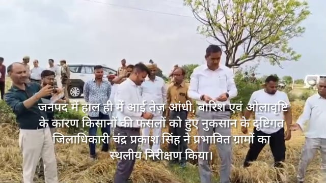 जिलाधिकारी ने ओला व वर्षा पीड़ित क्षेत्र का निरीक्षण किया