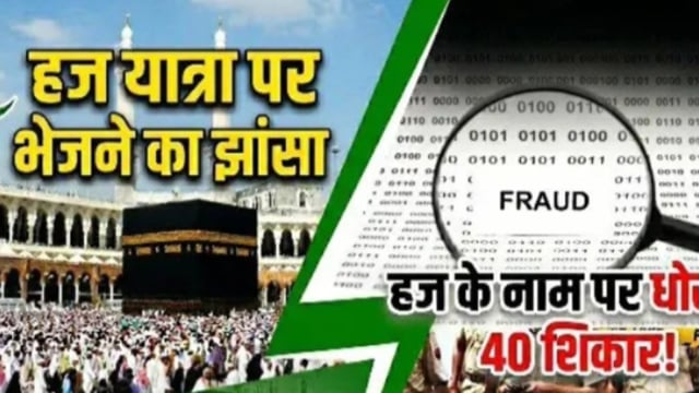 रुड़की! हज यात्रा के नाम पर लाखों रुपए की ठगी! लगभग 40 लोगो को बनाया शिकार!