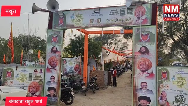 मथुरा में त्रिकालदर्शी महाराज का दरबार: पर्ची खोलकर हो रहा समस्याओं का समाधान