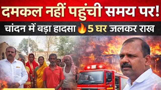 गौरीपुर पंचायत अंतर्गत बाराटांड में बिजली के शार्ट सर्किट से पांच घर जलकर हुआ राख,लाखों की संपत्ति नुकसान,अग्निशमन की.. 