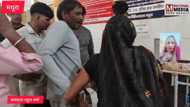 मथुरा में सनसनी: शराब और जुए के आदी पति पर पत्नी को जहर देने का आरोप