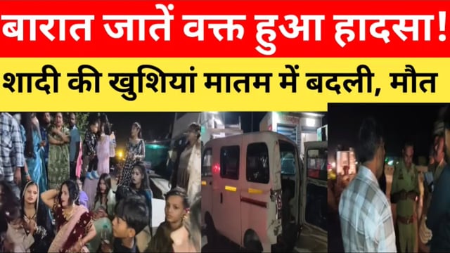 कानपुर देहात भोगनीपुर बारात जातें वक्त हुआ हादसा खुशियां मातम में बदली 