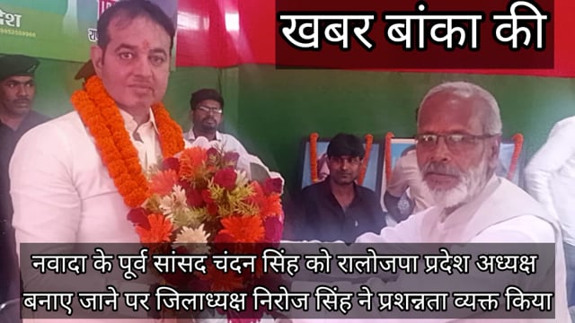 बांका रालोजपा कार्यकर्ताओं ने सूरजभान सिंह के भाई पूर्व सांसद चंदन सिंह को रालोजपा का प्रदेश अध्यक्ष बनाए जाने दी बधाई 