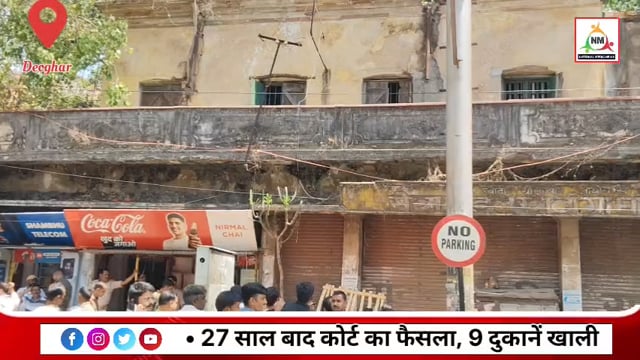 देवघर में 27 साल बाद मिला न्याय, कोर्ट के आदेश पर 9 दुकानें खाली