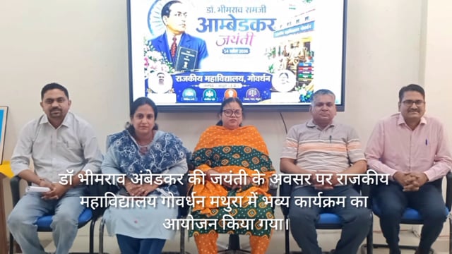 राजकीय महाविद्यालय गोवर्धन में डा भीमराव अंबेडकर जयंती मनाई गई