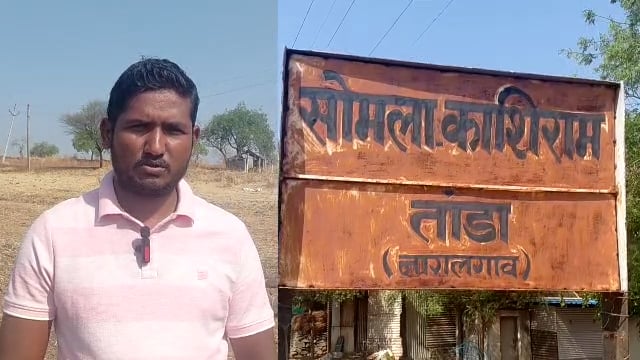 सोमला काशीराम तांड्यावर भीषण पाणीटंचाई 2 कोटी 60 लाखांच्या योजनेनंतरही तांडे तहानलेले