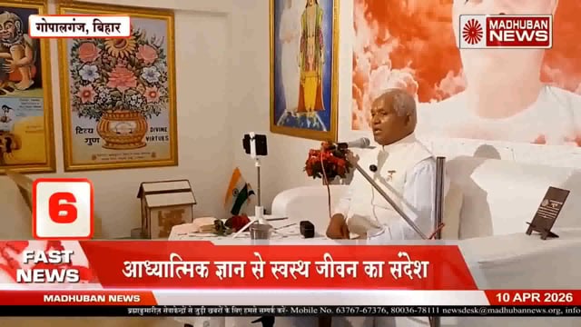 बिहार के गोपालगंज में चनावे राजयोग सेवाकेंद्र में बीके भगवान भाई माउंट आबू द्वारा सकारात्मक विचारों से स्वस्थ सुखी जीवन 