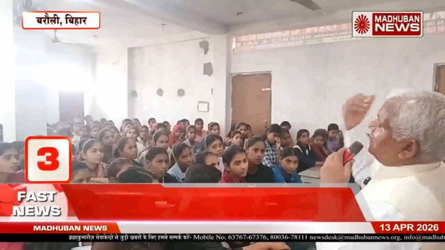 बिहार (बरौली) में नैतिक शिक्षा और सकारात्मक चिंतन से सशक्त युवा पर बीके भगवान भाई माउंट आबू द्वारा कार्यक्रम 