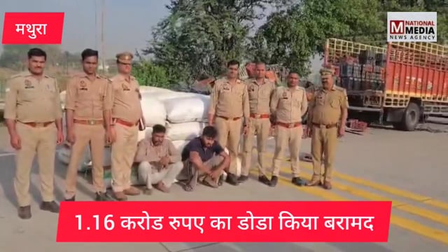 मांट पुलिस की सख्ती: नशे के सौदागरों पर कसा शिकंजा