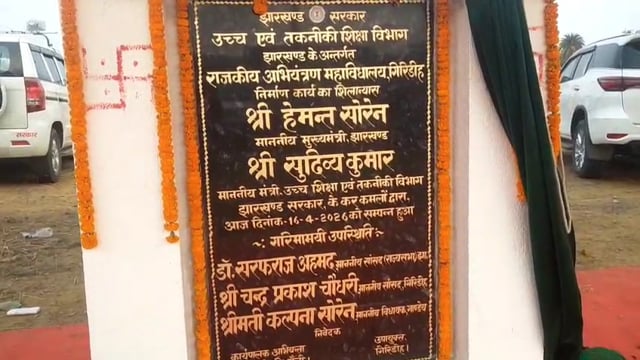 राजकीय अभियंत्रण महाविद्यालय  शिलान्यास#Giridih 