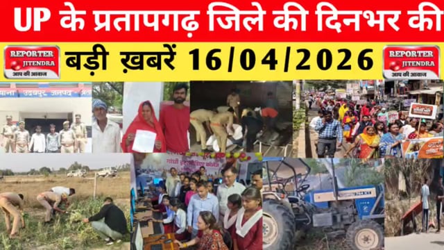 UP के प्रतापगढ़ जिले से दिनभर की बड़ी खबरें। 16/04/2026 #pratapgarh #latestnews  @reporteJitendra 