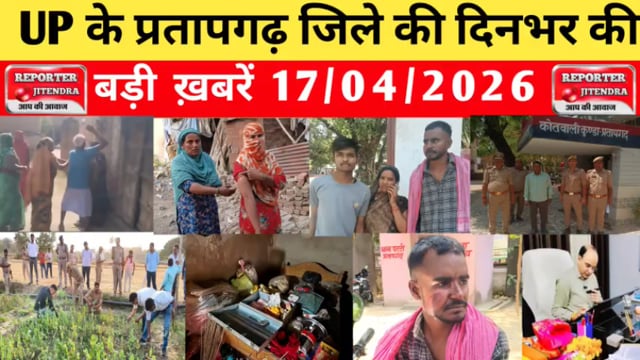 UP के प्रतापगढ़ जिले से दिनभर की बड़ी खबरें। 17/04/2026 #pratapgarh #latestnews  @reporteJitendra 