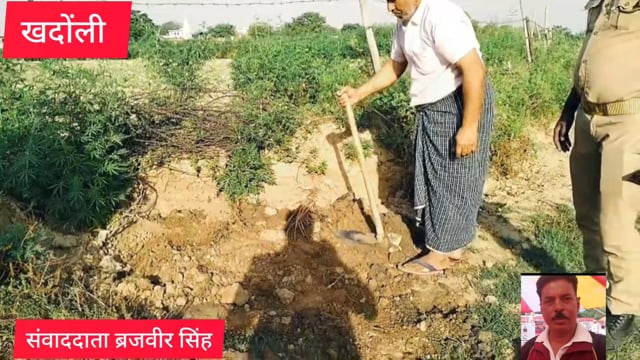 आगरा खंडोली के गाम नेकपुर में गिर्राज सिंह नौहवार गोरक्षक किसान यूनियन सूचना मंत्री पुलिस प्रशासन के द्वारा राष्ट्रीय पक्षी को भूमिगत कराया