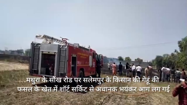 फरह क्षेत्र के सलेमपुर में किसान की फसल में लगी आग सब कुछ जलकर हुआ राख