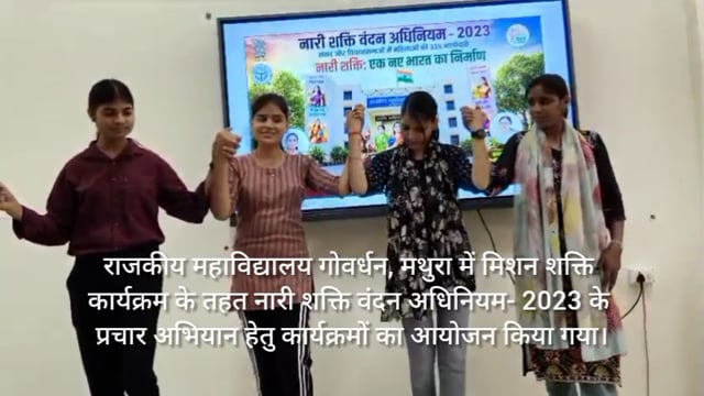 राजकीय महाविद्यालय गोवर्धन, मथुरा में मिशन शक्ति कार्यक्रम के तहत नारी शक्ति वंदन कार्यक्रम आयोजित किया गया