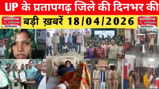 UP के प्रतापगढ़ जिले से दिनभर की बड़ी खबरें। 18/04/2026 #pratapgarh #latestnews  @reporteJitendra 