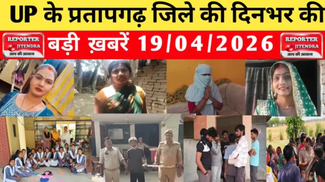 UP के प्रतापगढ़ जिले से दिनभर की बड़ी खबरें। 19/04/2026 #pratapgarh #latestnews  @reporteJitendra 