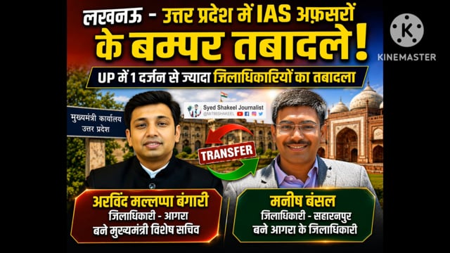 आगरा के डीएम अरविंद भंडारी को बड़ी जिम्मेदारी बने सीएम  के विशेष सचिव मनीष बंसल जी को आगरा के नए डीएम बनाए जाने की बधाई