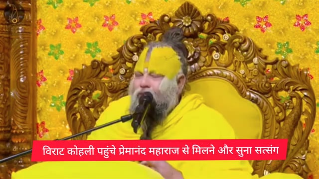 विराट कोहली प्रेमानंद महाराज से मिलने वृंदावन पहुंचे और सुना सत्संग 
#विराटनगरकोहली #new #वायरलवीडियो #प्रेमानंदमहाराजजी  #मथुरावृंदावनगोवर्धन