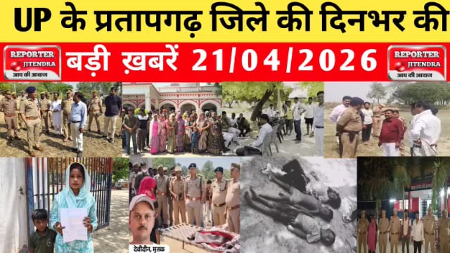 UP के प्रतापगढ़ जिले से दिनभर की बड़ी खबरें। 21/04/2026 #pratapgarh #latestnews  @reporteJitendra 