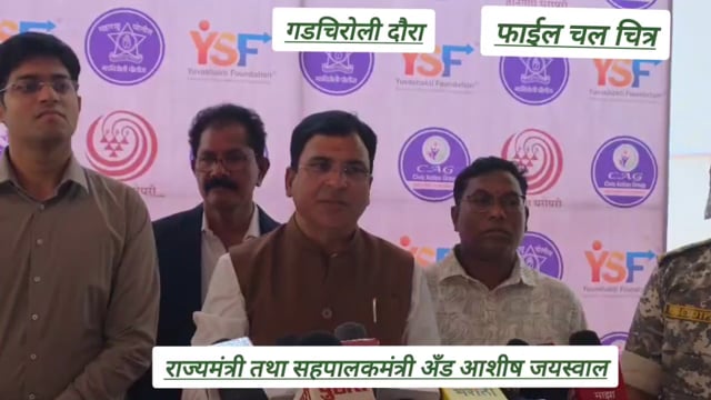 राज्य मंत्री आशीष जयस्वाल  23 अप्रैल 2026 को गडचिरोली जिले के दौरे पर रहेंगे