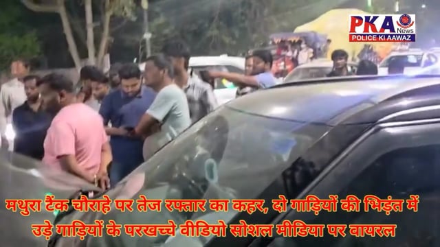 टैंक चौराहे पर तेज रफ्तार दो गाड़ी भिड़ी उड़े परखच्चे वीडियो वायरल