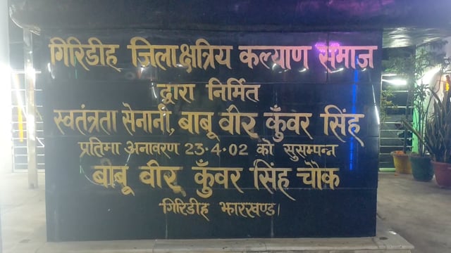 बाबू वीर कुंवर सिंह जयंती#Giridih 