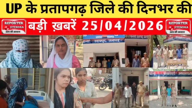 UP के प्रतापगढ़ जिले से दिनभर की बड़ी खबरें। 25/04/2026 #pratapgarh #latestnews  @reporteJitendra 