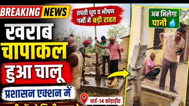जिला प्रशासन बांका: तपती धूप में राहत: चांदन के वार्ड-14 कोड़ाडीह में खराब चापाकल हुआ दुरुस्त, ग्रामीणों को मिला पानी