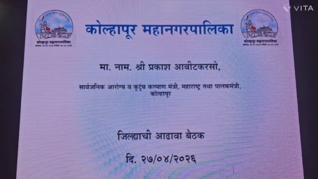 कोल्हापूर शहराचा कायापालट करण्यासाठी व प्रलंबित विकास कामावर बाबत आढावा बैठकव