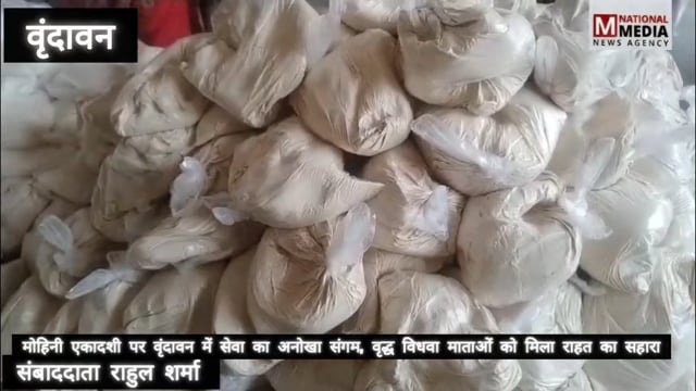 मोहिनी एकादशी पर वृंदावन में सेवा का अनोखा संगम, वृद्ध विधवा माताओं को मिला राहत का सहारा