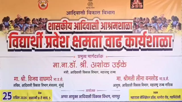 आदिवासी आश्रम शाला कि गुणवत्ता सामने आनी चाहीये; आदिवासी विकास मंत्री डॉ अशोक ऊईके