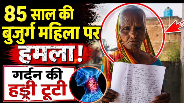 आनंदपुर में 85 वर्षीय वृद्ध महिला पर जानलेवा हमला,मारपीट में टूटी गर्दन की हड्डी,आधा दर्जन नामजद आरोपियों के खिलाफ आवेदन