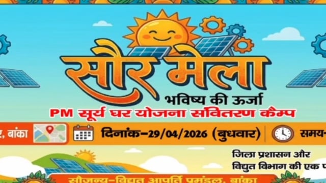 अब सूरज देगा राहत: बिजली बिल घटाने की दिशा में बांका ने भरी दमदार उड़ान