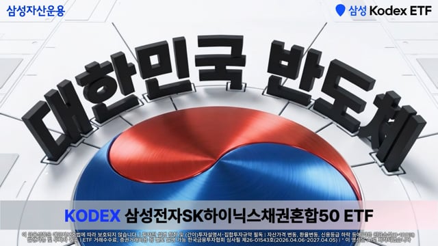 삼성전자 SK하이닉스 채권혼합 ETF — 삼성자산운용 Snap Content | AI 영상 제작 blink ai. 블링크스튜디오