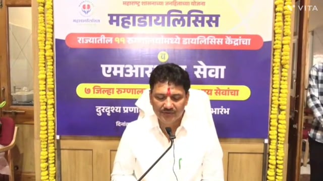 शासकीय रुग्णालयांमध्ये 11महा डायलेसिस व 7 एम आर आय केंद्राचा आज राज्य स्तरीय लोका र्पण सोहळा पालकमंत्री यांचे 