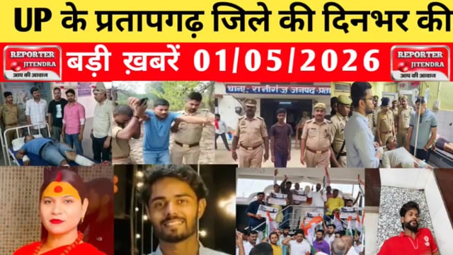 UP के प्रतापगढ़ जिले से दिनभर की बड़ी खबरें। 01/05/2026 #pratapgarh #latestnews  @reporteJitendra 