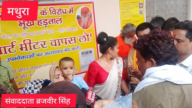 मथुरा में स्मार्ट मीटर हटाओ पुराने मीटर लगाओ महिलाओं का धरना प्रदर्शन जारी 